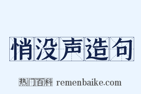 悄没声造句是什么意思的图片